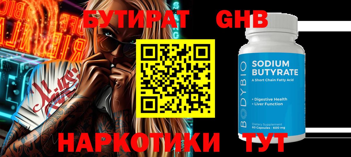 Бутират GHB Александров