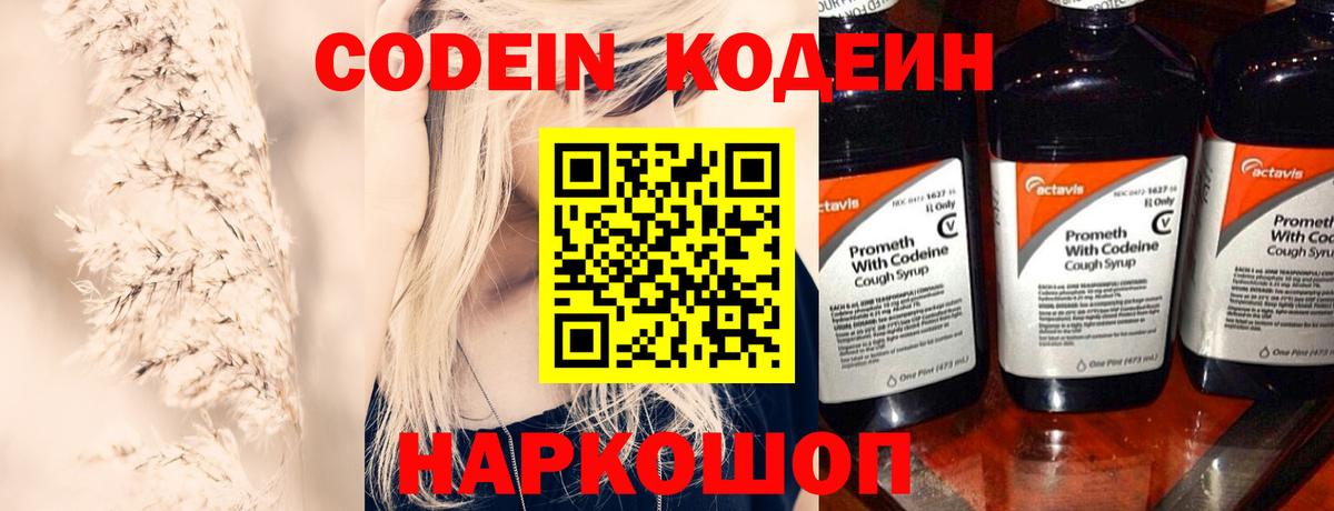 Codein напиток Lean (лин) Александров